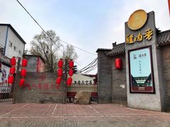-天仁聚驴肉香(北石槽店)