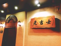 -老吉士酒家(天平路店)