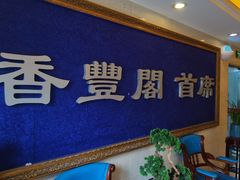 -香丰阁·烤鸭·川湘菜(清河店)