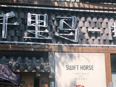 -鑫日千里马朝鲜族小馆(总店)