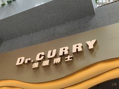 -伽喱博士 Dr.CURRY咖喱饭(太阳宫咖喱店)