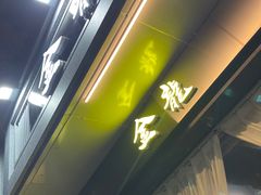 门面-金龙·打边炉(南京西路店)