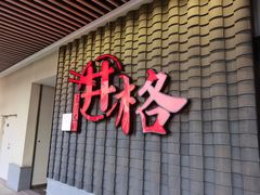 门面-井格重庆火锅(花乡奥莱店)