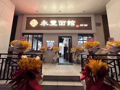 门面-永丰面馆(汉口路店)