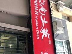 门面-建辉湖南土菜馆(南大街店)