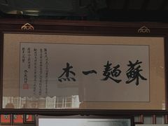 -同得兴 Since·1995 传统苏式面馆(嘉馀坊店)