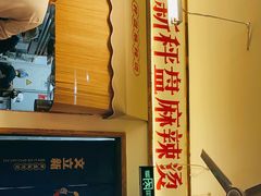 -文立新·秤盘麻辣烫(天通苑店)