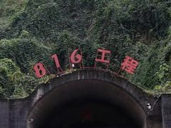 -816工程景区