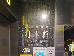 -和平馆·地道港澳茶餐厅(西门口店)