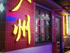 门面-楠火锅(广州总店)