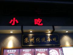 门面-朱鸿兴面馆(镇湖店)