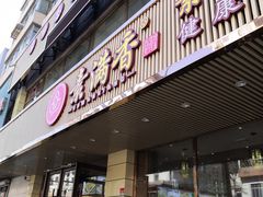 门面-食蔬不二素食自助餐厅(沈阳铁西店)