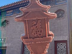 -恭王府博物馆