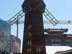 -河北村民俗体验园
