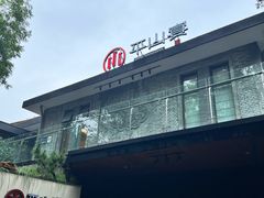 -平山宴(瘦西湖店)