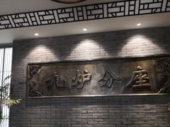 -九炉分座(个园店)