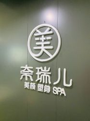 -奈瑞儿美颜美养SPA