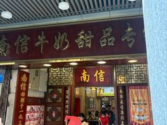 -南信牛奶甜品专家