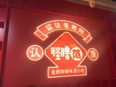 -怪噜范·老贵阳街头名小吃(鸿通城店)