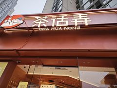 -茶话弄(中贸广场店)