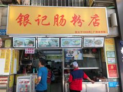 门面-银记肠粉店(北京路店)