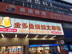 门面-金多鱼大排档·烤鱼·烧烤·宵夜(江南水都店)
