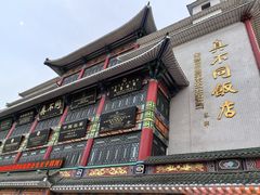 -真不同饭店(老城店)
