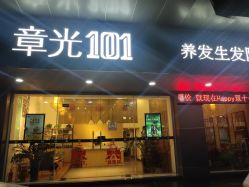 -章光101防脱养发荟