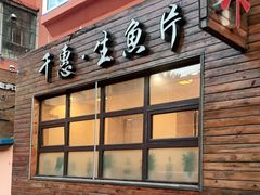 门面-千惠生鱼片(连红小区店)