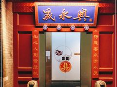门面-晟永興烤鸭店(五道口店)