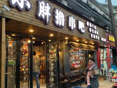 门面-观景小胖烧烤(观景店)