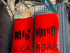 -糖房咖啡(南锣鼓巷店)