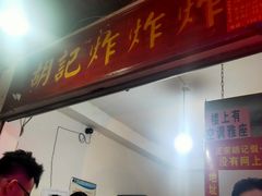 -胡仁根胡记炸炸炸
