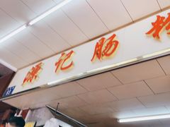 -源记肠粉(华贵路店)