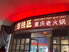 -憨铁匠老火锅(龙岗万科里店)