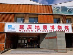 -延庆地质公园博物馆