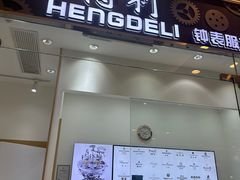 -亨得利钟表服务中心(环球港店)