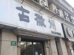 -古徽州馄饨店(宝安路店)