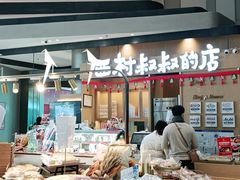 -西村叔叔的店·面包·甜品·蛋糕(清河万象汇店)
