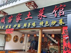 -古城苗家土菜馆(河景餐厅店)