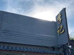 -清真·鸦儿李记·小馆(后海店)