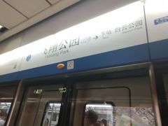 -飞翔公园(地铁站)