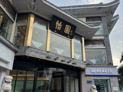 -怡园饭店-餐厅(四望亭店)