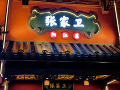 -张家卫·阳江菜·小海鲜(肥婆湾桥店)