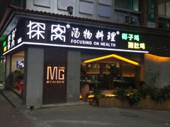 门面-探窝·竹笙椰子鸡(杨箕店)