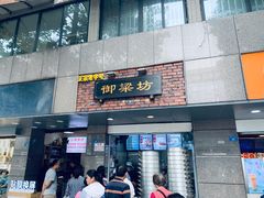 门面-御梁坊红糖馒头