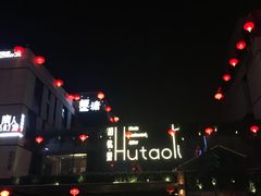 -胡桃里音乐酒馆(曲江店)