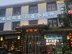 -小绍兴家宴(鲁迅路店)