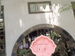 -个园