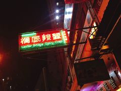 -桥底辣蟹(谢斐道店)